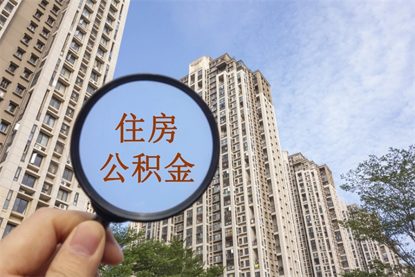 厦门离职了取公积金要准备哪些资料（离职后取公积金需要哪些资料）