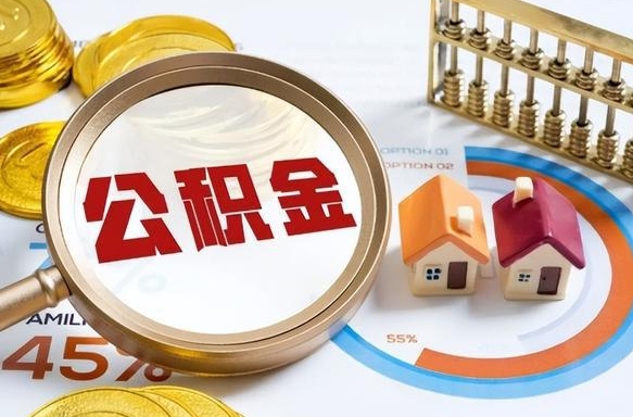 厦门离职了怎么取公积金的钱（已离职怎么取公积金）