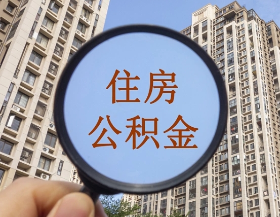 厦门个人住房公积金取出（住房公积金个人提取需要什么手续）